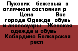 Пуховик , бежевый, в отличном состоянии р 48-50 › Цена ­ 8 000 - Все города Одежда, обувь и аксессуары » Женская одежда и обувь   . Кабардино-Балкарская респ.